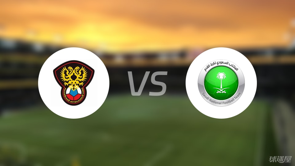俄罗斯U21vs沙特阿拉伯U23首发