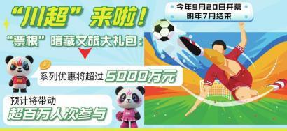 四川足球：打造文旅消费新引擎
